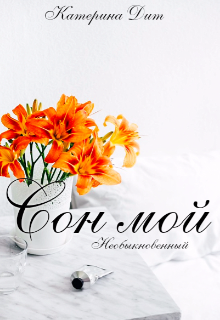Сон мой.