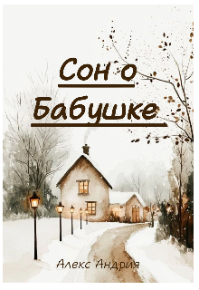 Сон о Бабушке