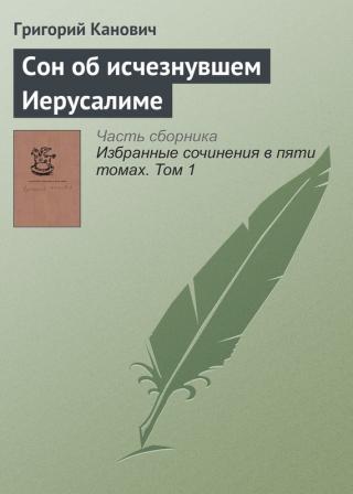 СОН ОБ ИСЧЕЗНУВШЕМ ИЕРУСАЛИМЕ