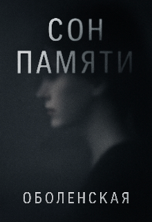 Сон памяти