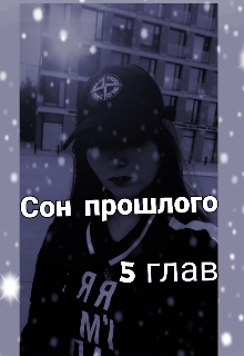 Сон прошлого