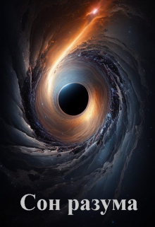 Сон разума