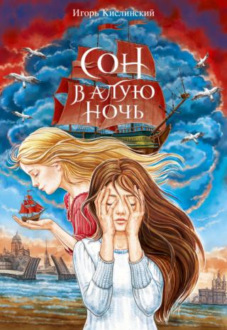 Сон в алую ночь