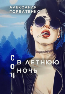 Сон в летнюю ночь