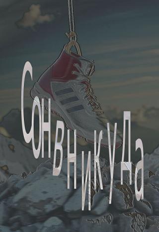 Сон в никуда
