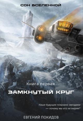 Сон Вселенной