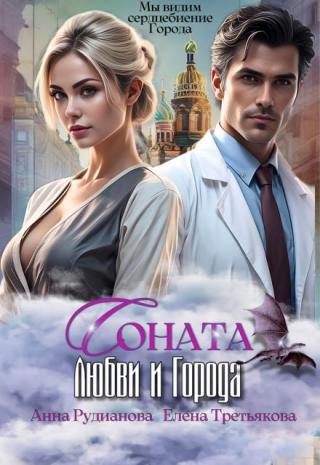 Соната Любви и Города