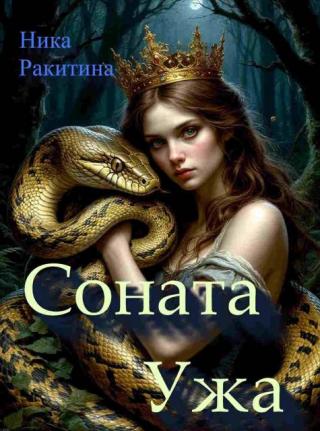Соната Ужа