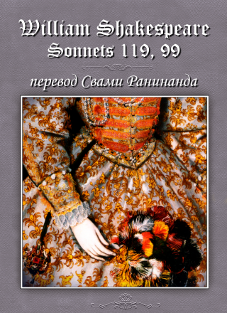 Сонеты 119, 99 Уильям Шекспир, — лит. перевод Свами Ранинанда