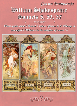 Сонеты 5, 56, 57 Уильям Шекспир, — лит. перевод Свами Ранинанда