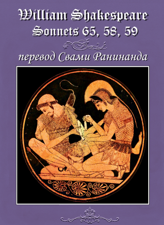 Сонеты 65, 58, 59 Уильям Шекспир, — лит. перевод Свами Ранинанда