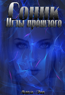 Соник. Иглы прошлого