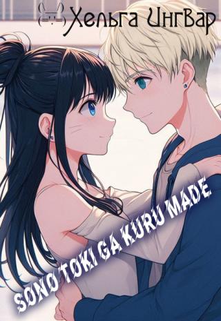 Sono Toki Ga Kuru Made