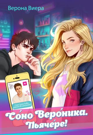 Соно Вероника. Пьячере!