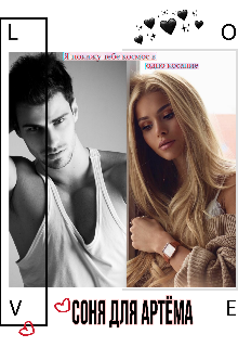 Соня для Артёма