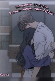 Соперники по парте. Разные миры, одно сердце
