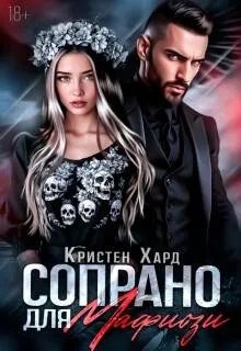 Сопрано для Мафиози