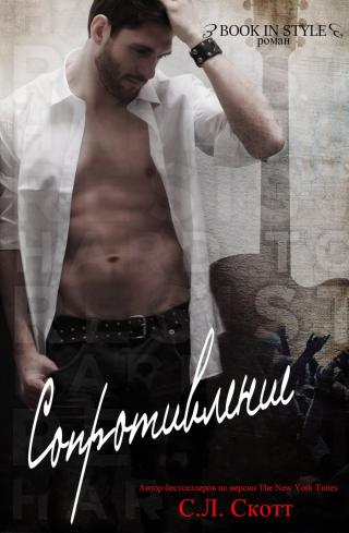 Сопротивление (ЛП)