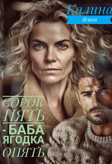 Сорок пять --  баба ягодка опять