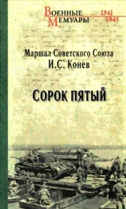 Сорок пятый