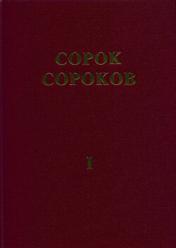 Сорок сороков. Альбом-указатель всех московских церквей в 4 томах. Том 1: Кремль и монастыри