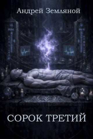 Сорок третий 1 [СИ]