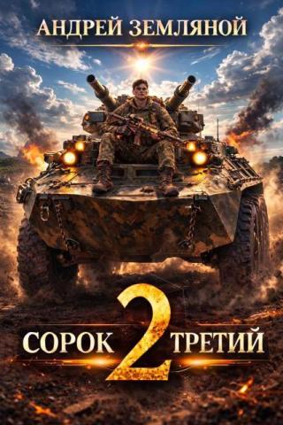 Сорок третий 2 [СИ]