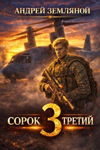 Сорок третий 3 [СИ]