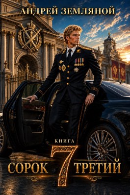 Сорок третий 7