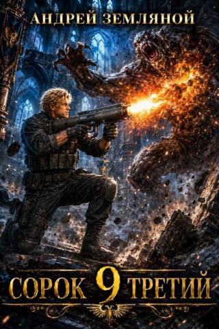Сорок третий 9 [СИ]