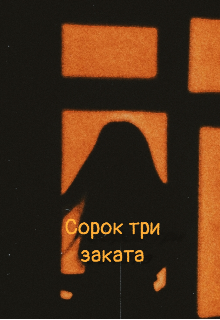 Сорок три заката