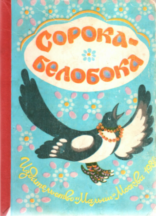 Сорока-белобока