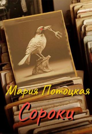 Сороки