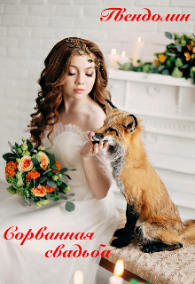 Сорванная свадьба