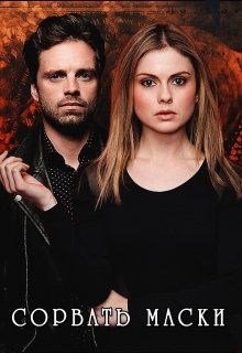 Сорвать маски