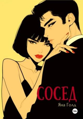 Сосед [calibre 4.99.5]