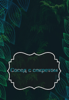 Сосед с секретом