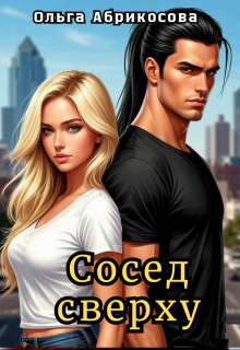 Сосед сверху (СИ)