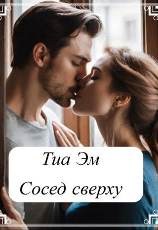 Сосед сверху