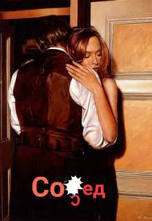 Сосед