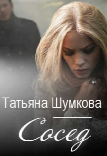 Сосед