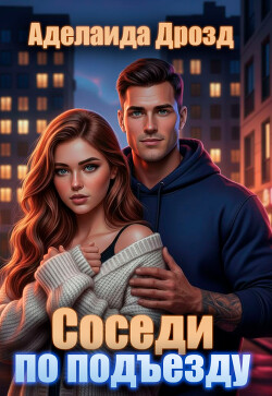 Соседи по подъезду (СИ)