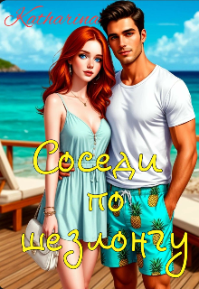 Соседи по шезлонгу