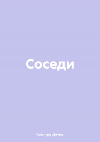 Соседи