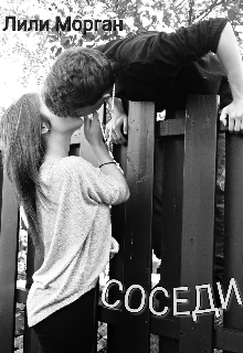 Соседи