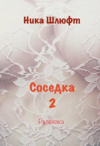 Соседка 2