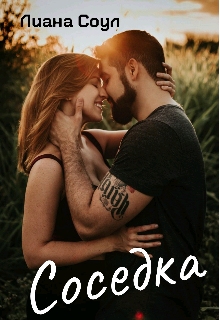 Соседка