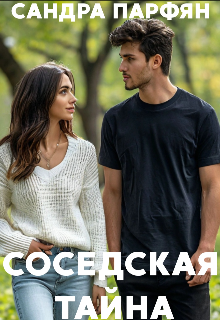 Соседская тайна