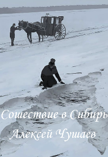 Сошествие в Сибирь