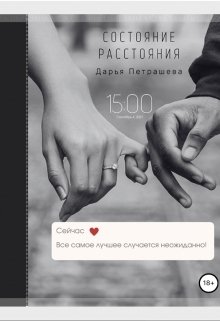 Состояние расстояния